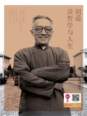 cover image of 胡适谈哲学与人生